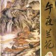 午夜蘭花(古龍著小說) 午夜蘭花(古龍著小說)