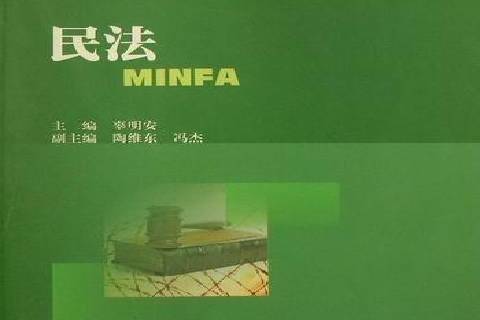 民法(2011年西南財經大學出版社出版的圖書) 民法(2011年西南財經大學出版社出版的圖書)
