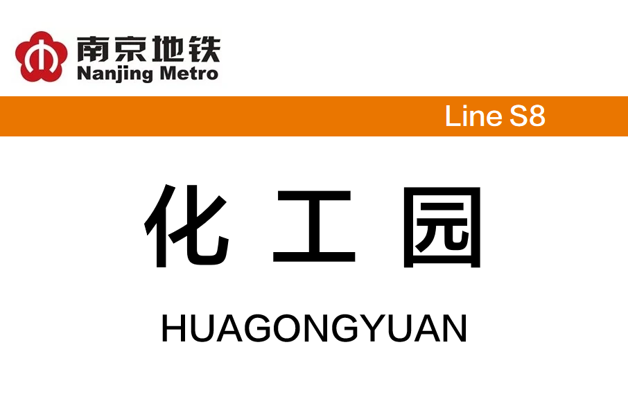 化工園站 化工園站