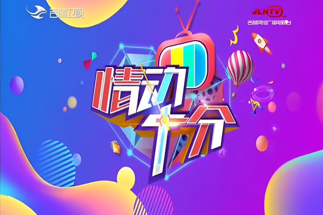 情動十分 情動十分