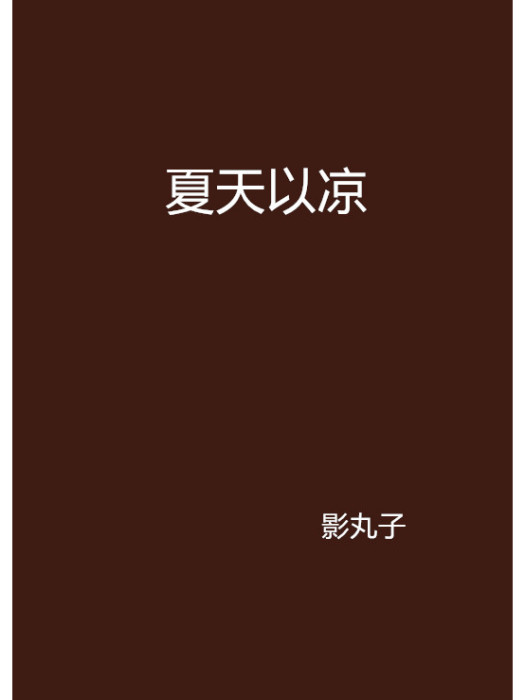 夏天以涼 夏天以涼