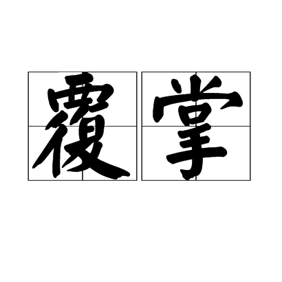 覆掌 覆掌