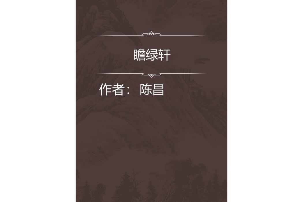 瞻綠軒 瞻綠軒