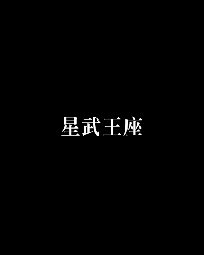 星武王座 星武王座