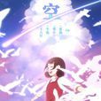 空(動畫短片) 空(動畫短片)