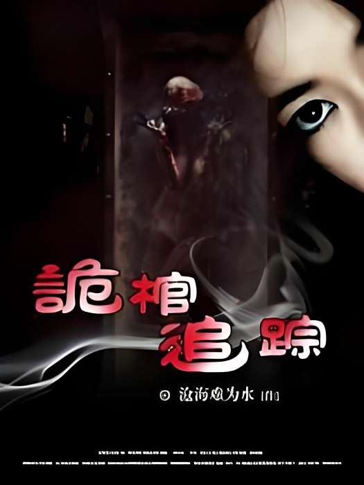 詭棺追蹤 詭棺追蹤