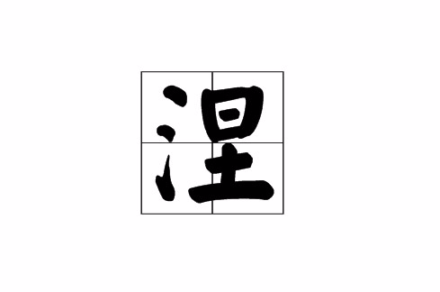 涅(漢字)