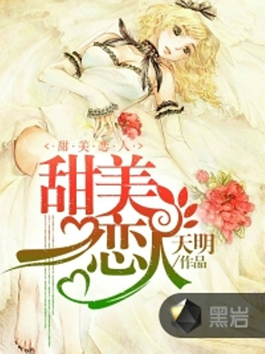 甜美戀人(黑岩網小說) 甜美戀人(黑岩網小說)
