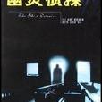幽靈偵探 幽靈偵探