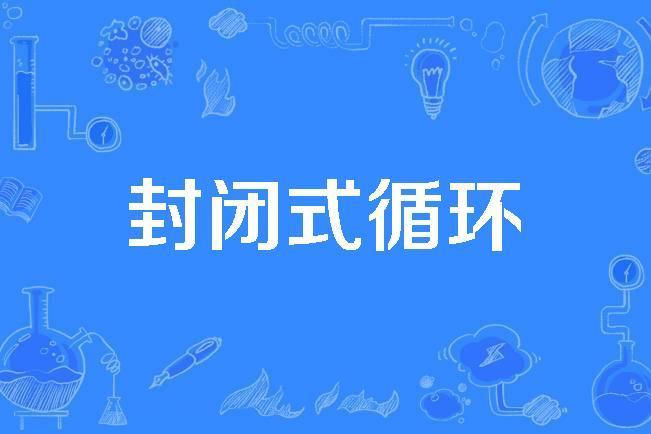 封閉式循環 封閉式循環