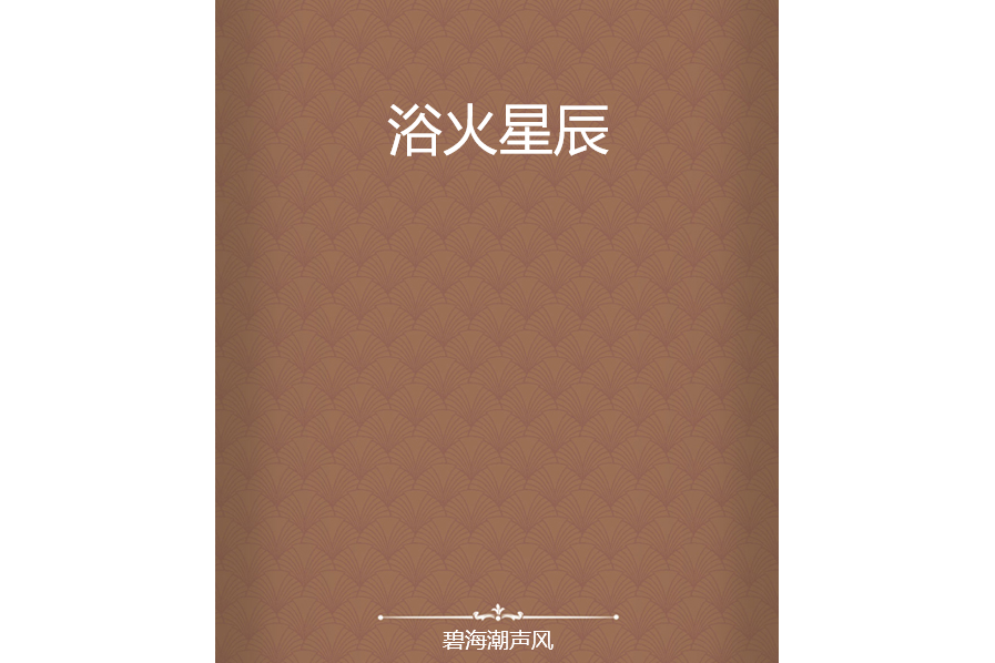 浴火星辰 浴火星辰