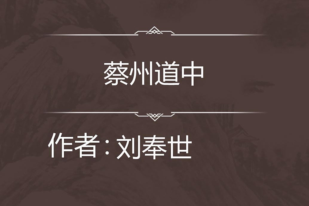 蔡州道中 蔡州道中