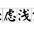 輕慮淺謀 輕慮淺謀