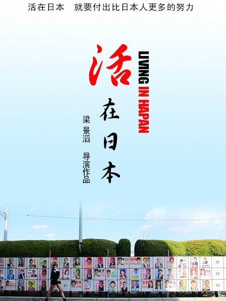 活在日本 活在日本
