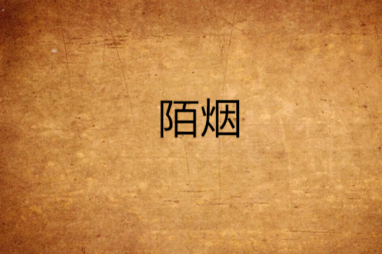 陌煙 陌煙