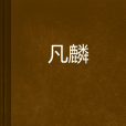 凡麟