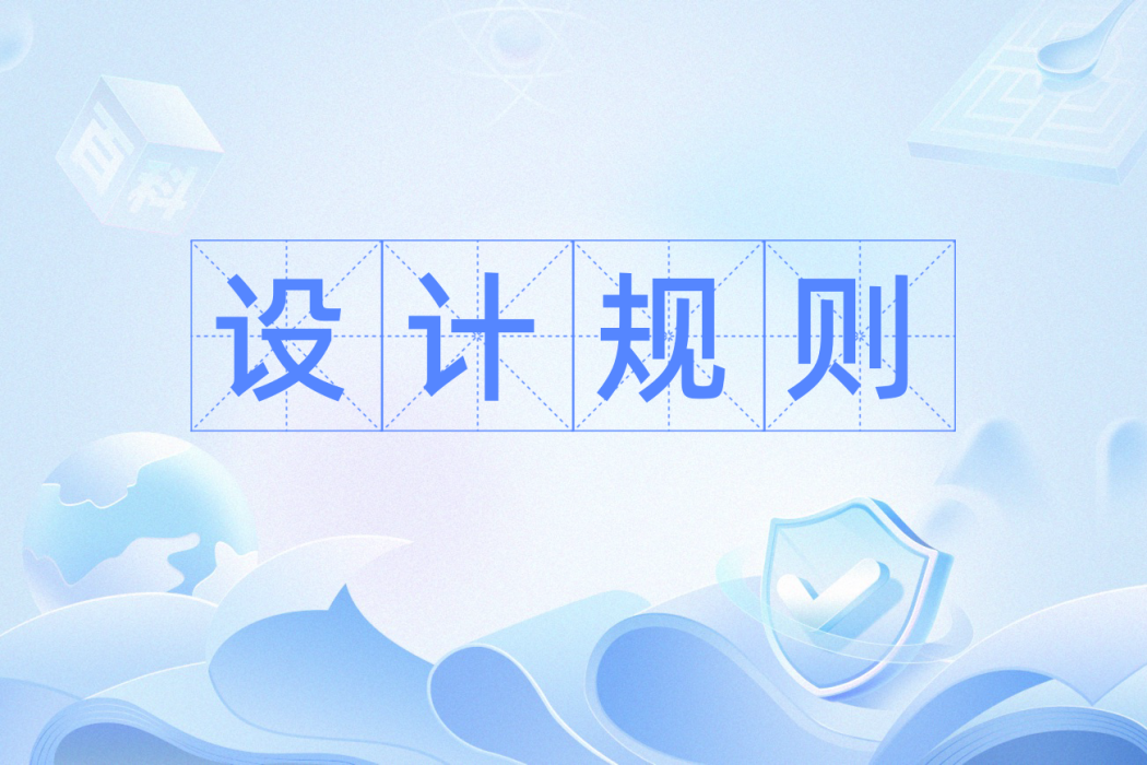 設計規則 設計規則