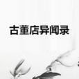 古董店異聞錄 古董店異聞錄
