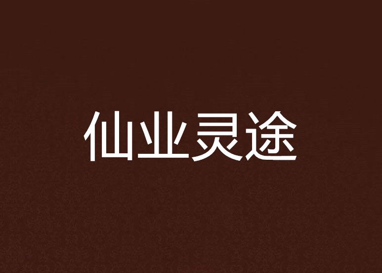 仙業靈途