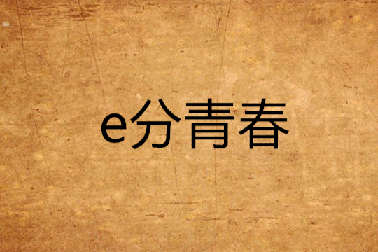 e分青春 e分青春