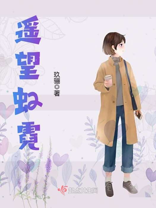 遙望虹霓 遙望虹霓