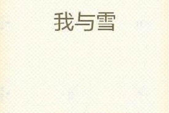 我與雪 我與雪