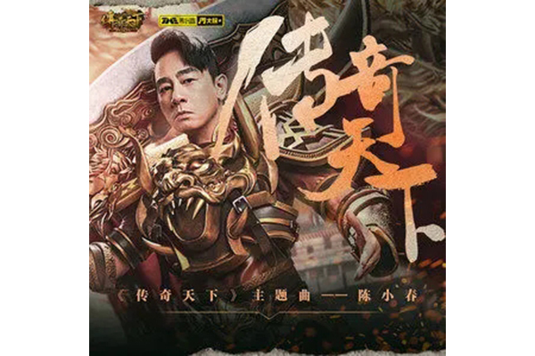 傳奇天下(陳小春演唱的《傳奇天下》手遊主題曲) 傳奇天下(陳小春演唱的《傳奇天下》手遊主題曲)