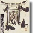 揎拳舞袖