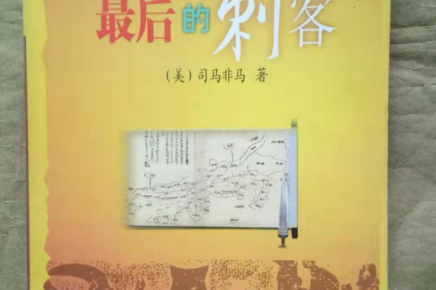 最後的刺客(2007年百家出版社出版的圖書) 最後的刺客(2007年百家出版社出版的圖書)