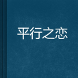 平行之戀(小說) 平行之戀(小說)