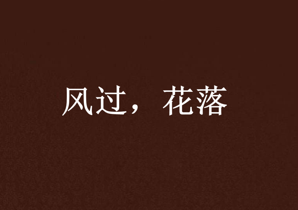 風過,花落 風過,花落