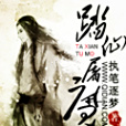 踏仙屠魔 踏仙屠魔