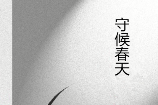 守候春天