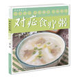 對症食療粥