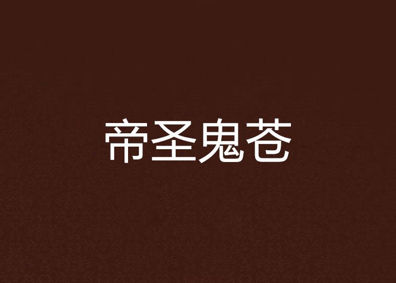 帝聖鬼蒼