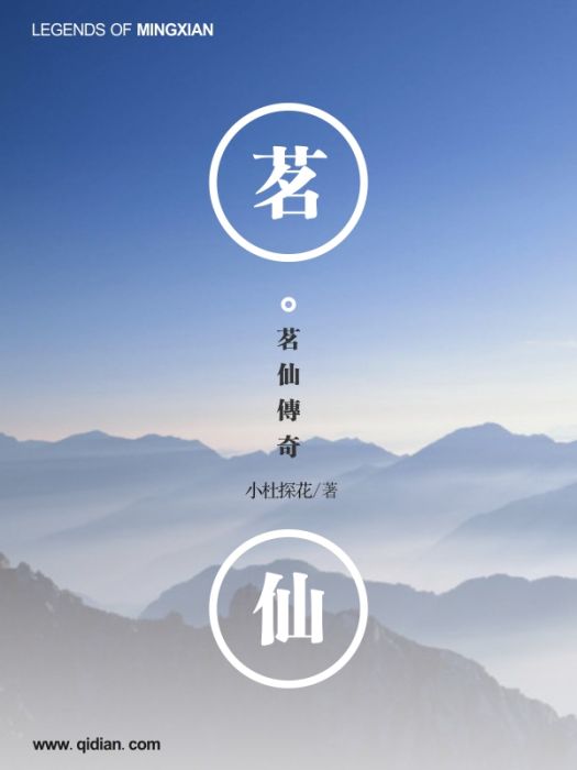 茗仙傳奇 茗仙傳奇