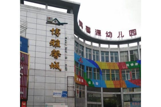 博雅馨城 博雅馨城