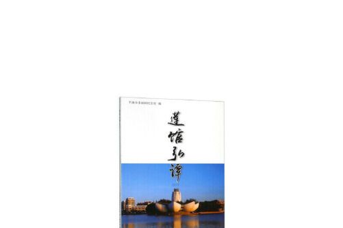 蓮館弘譚-2018 蓮館弘譚-2018
