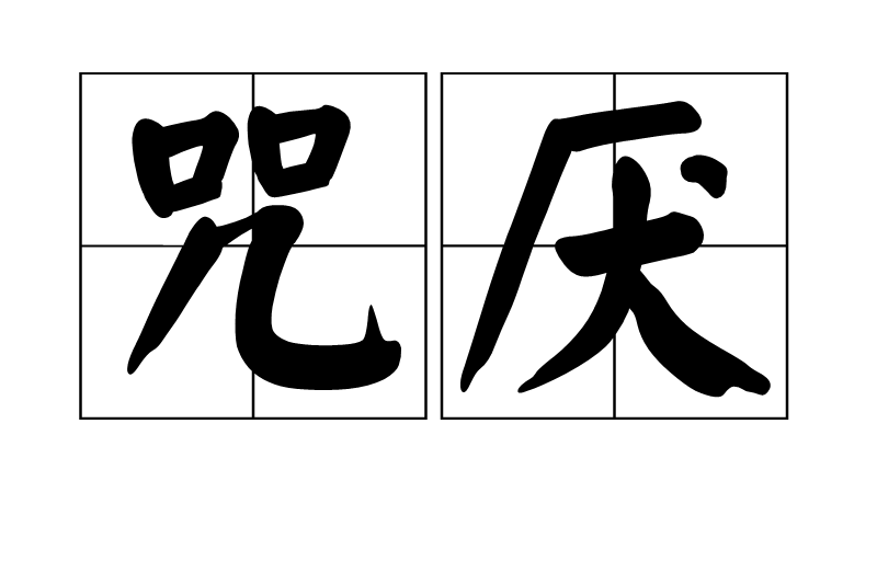 咒厭 咒厭