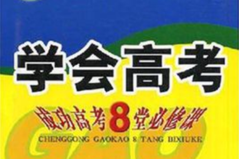 學會高考 學會高考
