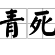 青死
