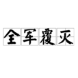 全軍覆滅 全軍覆滅