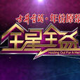 全星全益 全星全益