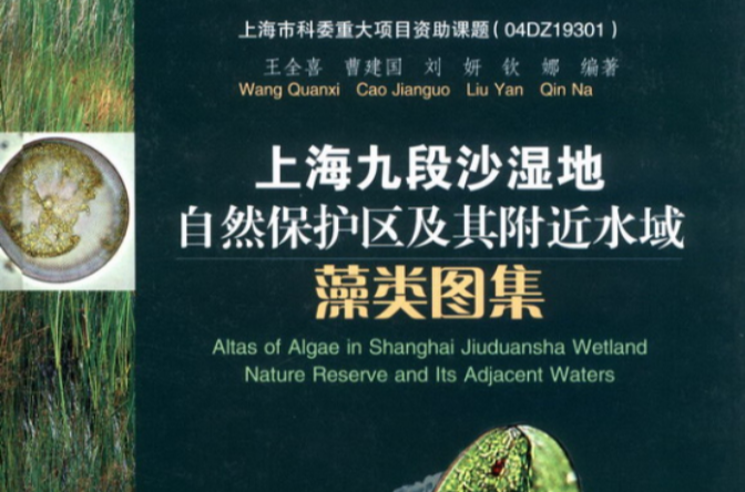 上海市九段沙濕地自然保護區及其附近水域藻類圖集