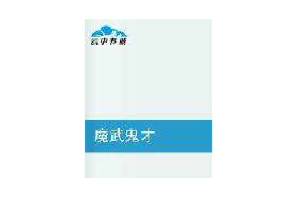 魔武鬼才 魔武鬼才