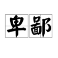 卑鄙(詞語) 卑鄙(詞語)