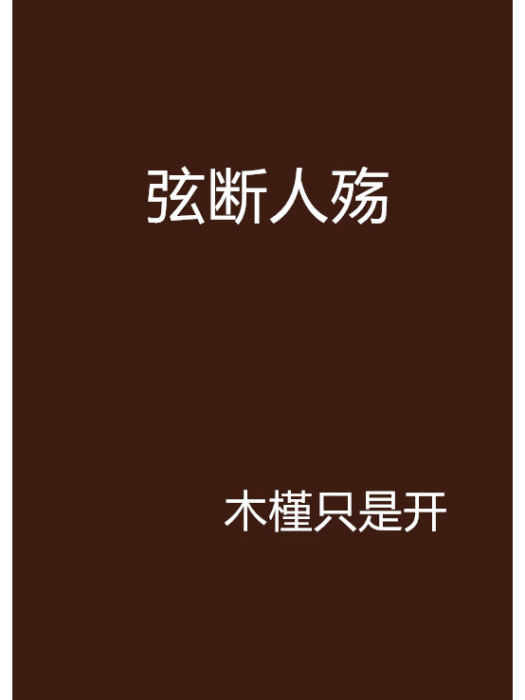 弦斷人殤 弦斷人殤