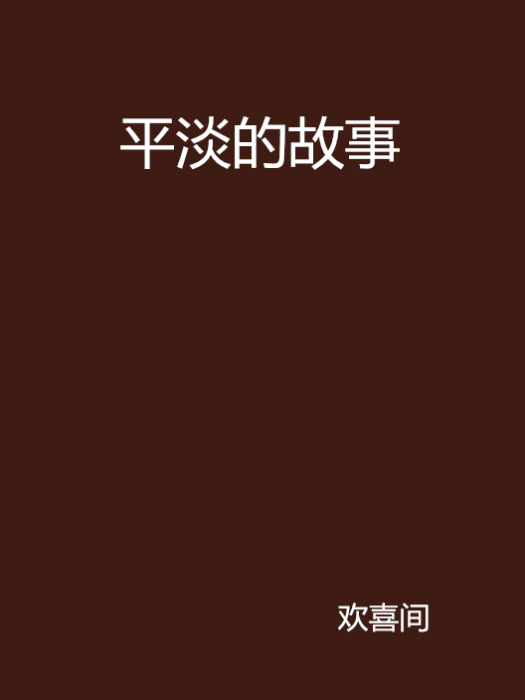 平淡的故事