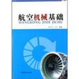 航空機械 航空機械