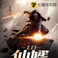上門仙婿(文青著網路小說) 上門仙婿(文青著網路小說)